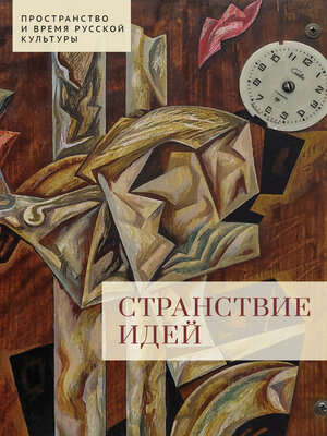 cover image of Странствие идей